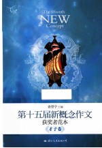 飞扬  第十五届新概念作文获奖者范本  才子卷