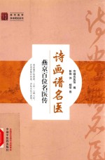 诗画谱名医  燕京百位名医传