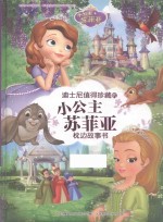 迪士尼值得珍藏<em>的小</em>公主苏菲亚枕边故事书