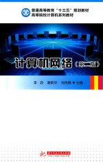 计算机网络  第2版
