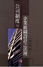 公司制度与<em>企业</em>组织<em>设计</em>之法理