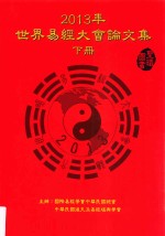 2013世界易经大会论文集  下
