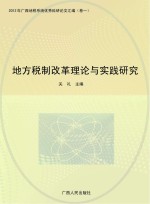 地方税制改革理论与实践<em>研究</em>
