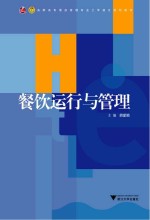 餐饮运行与管理