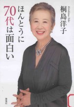 ほんとうに70代は面<em>白い</em>