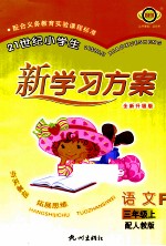 21世纪小学生新学习方案  语文  三年级  上  R  全新升级版