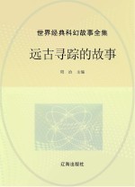 <em>世界</em>经典科幻<em>故事</em>全集  远古寻踪的<em>故事</em>