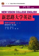 新思路大学英语视听说教程  第2册  教师参考书