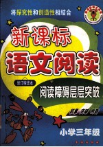 新课标语文阅读  三年级
