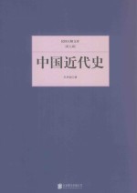 民国大师文库  中国近代史