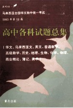 高中各科试题总集<em>华文</em>马来西亚文英文普通数学高级数学历史地理生物化学物理商业概论簿记美术