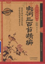 宋词三百首精<em>编</em>  耀世典藏版