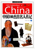 中国100杰出名人传记  下