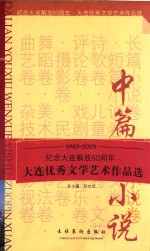 大连<em>优秀</em>文学<em>艺术</em><em>作品</em>选  中篇小说卷