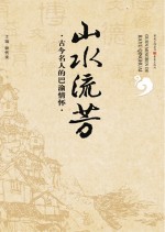 山水流芳  古今名人的巴渝情怀