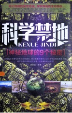科学禁地  神秘地球的9个<em>秘密</em>