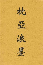 <em>枕亚</em>浪墨