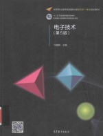 电子<em>技术</em>  第5版