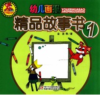 幼儿画报精品故事书  1