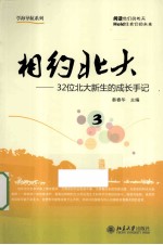 相约<em>北大</em>  3  32位<em>北大</em>新生的成长手记