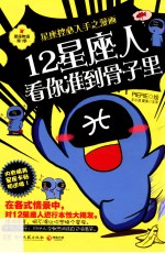 12<em>星座</em>人，看你准到骨子里