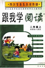 跟我学阅读  二年级  上  新课标人教版