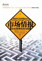市场情报  企业竞争的攻与防