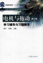 电机与拖动第<em>3</em>版学习辅导与习题解答