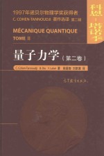量子力学  第2卷  Tome 2