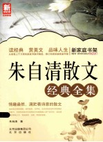 新家庭<em>书架</em>  朱自清散文经典全集