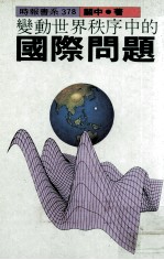 变动<em>世界</em>秩序<em>中</em>的国际问题