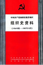 中国共产党福建省龙岩地区组织史资料  1926年夏-1987.12