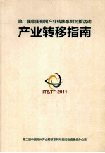 <em>第二</em>届中国<em>郑州</em>产业转移系列对接活动产业转移指南