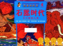 简单的科学  关于原始人类  石器时代