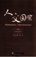 人文国际  第<em>7</em>辑