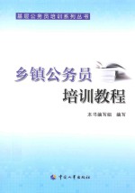 乡镇公务员培训<em>教程</em>