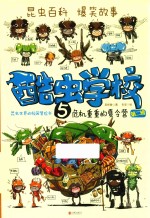 酷虫学校  <em>5</em>  危机重重的夏令营