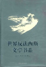 世界反法西斯文学书系  37  南亚  西亚  非洲卷