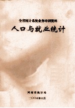 全省<em>统计</em>系统业务培训资料  人口与就业<em>统计</em>
