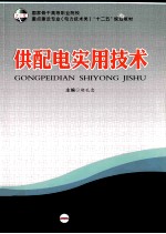 供<em>配电</em>实用<em>技术</em>