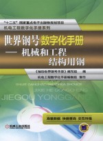 世界钢号数字化<em>手册</em>  机械和工程结构用钢