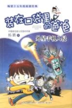装在口袋里的爸爸  外星手机入侵