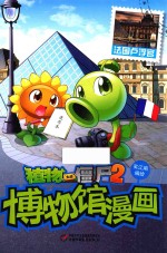 植物大战僵尸  2  博物馆漫画  法国卢浮宫