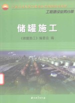 储罐<em>施工</em>