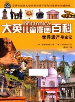 大英儿童漫画百科  世界遗产寻宝记