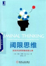 阈限思维  改变并没有想象的那么难
