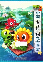 植物大战僵尸  2  中国古诗词大会漫画  1