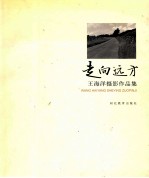 走向远方  王<em>海洋</em>摄影作品集