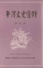 平潭<em><em>文史</em><em>资料</em></em>  第4辑