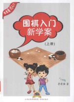 围棋入门新学案  上
